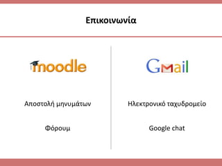 Επικοινωνία
Αποςτολι μθνυμάτων
Φόρουμ
Ηλεκτρονικό ταχυδρομείο
Google chat
 