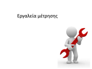 Εργαλεία μζτρθςθσ
 