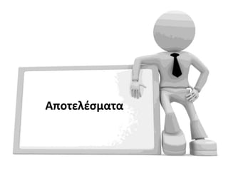 Αποτελζςματα
 