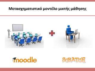 Μεταςχθματιςτικό μοντζλο μικτισ μάκθςθσ
 