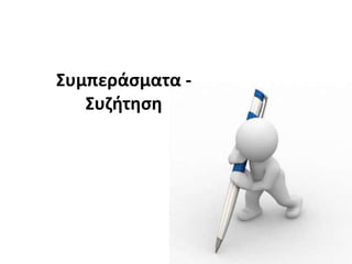 ΢υμπεράςματα -
΢υηιτθςθ
 