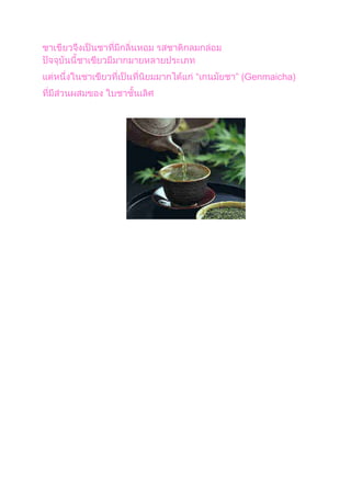   (Genmaicha)
 