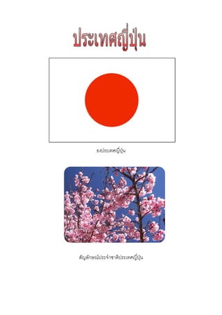 ธงประเทศญี่ปุ่น
สัญลักษณ์ประจำชำติประเทศญี่ปุ่น
 