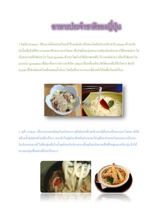 1.?????? (Somen): ????????????????????????????????? ??????????????????????????? (sobako-????????)
??????????????????????????????????????????? ????????????????????????????????????????????????? ??
??????????????????????????? (gomoku-?????)????????????????????? ??? ??????????? ????????????????
??????? (gomadare)????????????? ??? ???????? (shiso) ??????????????? ????????????????? ???????? ??????-
hiyashi ??????????????????????????????? ??????????????????????????????????????????????
. ????? (Udon) : ?????????????????????????? ??????????????????? ????????????????????? ????? ??????
???????????????????????????? ????????????? ?????????????????? ???????????????????????????????
?????????????? ???????????????????????????????????????????????????????????????????????????? ??????
???????????????????????????????
 