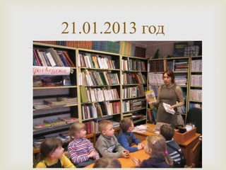 
21.01.2013 год
 