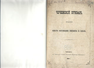 и.бартоломей  - чеченский букварь (чеченскIй букварь) - 1866