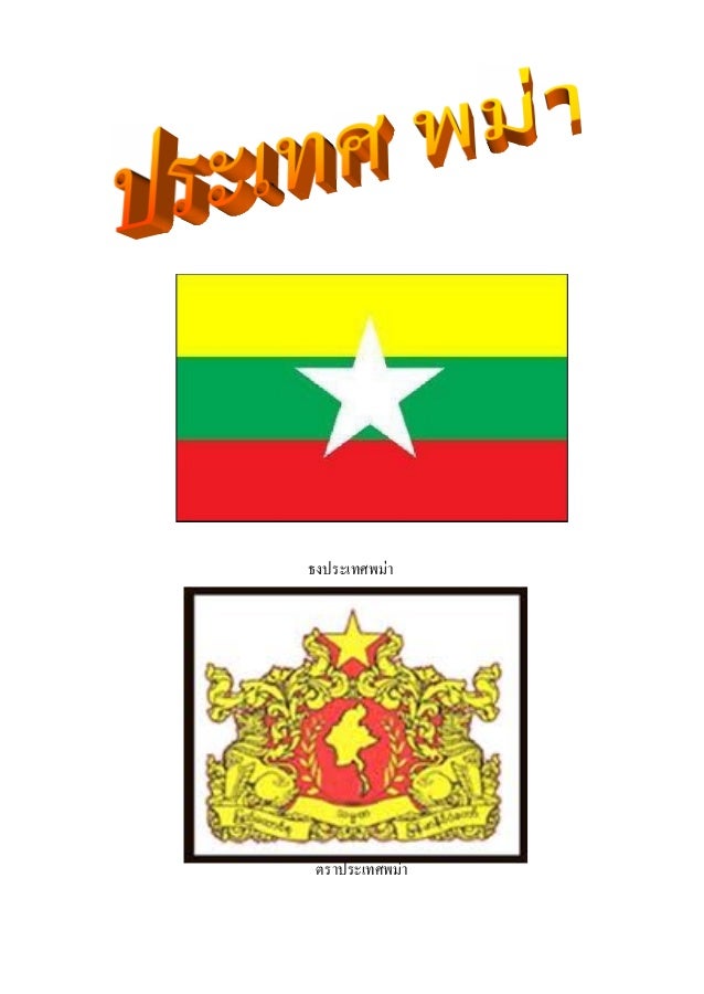 à¸˜à¸‡à¸›à¸£à¸°à¹€à¸—à¸¨à¸žà¸¡ à¸²