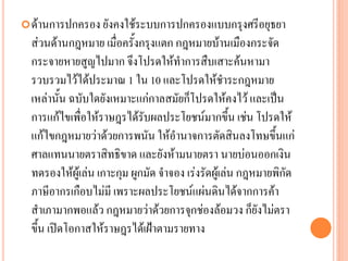 ด้ำนกำรปกครอง ยังคงใช้ระบบกำรปกครองแบบกรุงศรีอยุธยำ
ส่วนด้ำนกฎหมำย เมื่อครั้งกรุงแตก กฎหมำยบ้ำนเมืองกระจัด
กระจำยหำยสูญไปมำก จึงโปรดให้ทำกำรสืบเสำะค้นหำมำ
รวบรวมไว้ได้ประมำณ 1 ใน 10 และโปรดให้ชำระกฎหมำย
เหล่ำนั้น ฉบับใดยังเหมำะแก่กำลสมัยก็โปรดให้คงไว้ และเป็น
กำรแก้ไขเพื่อให้รำษฎรได้รับผลประโยชน์มำกขึ้น เช่น โปรดให้
แก้ไขกฎหมำยว่ำด้วยกำรพนัน ให้อำนำจกำรตัดสินลงโทษขึ้นแก่
ศำลแทนนำยตรำสิทธิขำด และยังห้ำมนำยตรำ นำยบ่อนออกเงิน
ทดรองให้ผู้เล่น เกำะกุม ผูกมัด จำจอง เร่งรัดผู้เล่น กฎหมำยพิกัด
ภำษีอำกรเกือบไม่มี เพรำะผลประโยชน์แผ่นดินได้จำกกำรค้ำ
สำเภำมำกพอแล้ว กฎหมำยว่ำด้วยกำรจุกช่องล้อมวง ก็ยังไม่ตรำ
ขึ้น เปิดโอกำสให้รำษฎรได้เฝ้ำตำมรำยทำง
 