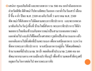 เสน่หำ ขุนอภัยภักดี และพรรคพวก รวม 500 คน ยกกำลังออกจำก
ค่ำยวัดพิชัย ตีฝ่ำพม่ำไปทำงทิศตะวันออก เวลำค่ำในวันเสำร์ เดือน
ยี่ ขึ้น 4 ค่ำ ปีจอ พ.ศ. 2309 ตรงกับวันที่ 3 มกรำคม พ.ศ. 2309
ทัพ พม่ำได้ส่งทหำรไล่ติดตำมพระยำวชิรปรำกำร และพรรคพวก
มำทันกันในวันรุ่งขึ้นที่ บ้ำนโพธิ์สังหำร พระยำวชิรปรำกำรได้นำ
พลทหำรไทยจีนเข้ำรบกับทหำรพม่ำเป็นสำมำรถจนทหำรพม่ำ
แตกพ่ำยไป และยังได้ยึดเครื่องศำสตรำวุธอีกเป็นจำนวนมำก แล้ว
ออกเดินทำงไปตั้งพักที่บ้ำนพรำนนก เพื่อหำเสบียงอำหำร ระหว่ำง
ที่ทหำรพระยำวชิรปรำกำร หำเสบียงอำหำรอยู่นั้น ได้พบทัพพม่ำ
จำนวนพลขี่ม้ำประมำณ 30 ม้ำ พลเดินเท้ำประมำณ 2,000 คน ยก
ทัพมำจำกบำงคำง แขวงเมืองปรำจีนบุรี เพื่อเข้ำรวมพลเข้ำตีกรุงศรี
อยุธยำในโอกำสต่อไป ทหำรพระยำวชิร
 