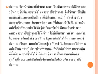 ปรำกำร จึงหนีกลับมำที่บ้ำนพรำนนก โดยมีทหำรพม่ำไล่ติดตำมมำ
อย่ำงกระชั้นชิดและชะล่ำใจ พระยำวชิรปรำกำร จึงให้ทหำรซึ่งเป็น
พลเดินเท้ำแยกออกเป็นปีกกำเข้ำตีโอบพวกพม่ำทั้งสองข้ำง ส่วน
พระยำวชิรปรำกำร กับทหำรอีก 4 คน ก็ขี่ม้ำตรงเข้ำไล่ฟันทหำรม้ำ
พม่ำซึ่งนำทัพมำอย่ำงไม่ทันรู้ตัวก็แตกร่นไป ถึงพลเดินเท้ำ พวก
ทหำรพระยำวชิรปรำกำรได้ทีเข้ำรุกไล่ฆ่ำฟันทหำรพม่ำจนแตกพ่ำย
ไป กำรชนะในครั้งนี้ช่วยสร้ำงขวัญและกำลังใจให้ทหำรพระยำวชิร
ปรำกำร เป็นอย่ำงมำกในโอกำสสู้รบกับพม่ำในโอกำสต่อไป ทหำร
พม่ำเมื่อแตกพ่ำยไปจำกบ้ำนพรำนนกแล้วก็กลับไปรำยงำนนำยทัพ
ที่ตั้งค่ำย ณ ปำกน้ำเจ้ำโล้ เมืองฉะเชิงเทรำ ซึ่งกองทัพพม่ำกอง
สุดท้ำยที่รวบรวมกำลังกันทั้งทัพบกทัพเรือไปรอดัก พระยำวชิร
ปรำกำร
 