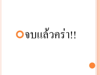 จบแล้วคร่ำ!!
 