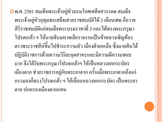 พ.ศ. 2301 สมเด็จพระเจ้ำอยู่หัวบรมโกศเสด็จสวรรคต สมเด็จ
พระเจ้ำอยู่หัวอุทุมพรเสด็จเสวยรำชสมบัติได้ 3 เดือนเศษ ก็ถวำย
สิริรำชสมบัติแก่สมเด็จพระบรมรำชำที่ 3 และได้ทรงพระกรุณำ
โปรดเกล้ำ ฯ ให้นำยสินมหำดเล็กรำยงำนเป็นข้ำหลวงเชิญท้อง
ตรำพระรำชสีห์ขึ้นไปชำระควำมหัว เมืองฝ่ำยเหนือ ซึ่งนำยสินได้
ปฏิบัติรำชกำรด้วยควำมวิริยะอุตสำหะและมีควำมดีควำมชอบ
มำก จึงได้รับพระกรุณำโปรดเกล้ำฯ ให้เป็นหลวงยกกระบัตร
เมืองตำก ช่วยรำชกำรอยู่กับพระยำตำก ครั้นเมื่อพระยำตำกถึงแก่
กรรมลงก็ทรงโปรดเกล้ำ ฯ ให้เลื่อนหลวงยกกระบัตร เป็นพระยำ
ตำก ปกครองเมืองตำกแทน
 