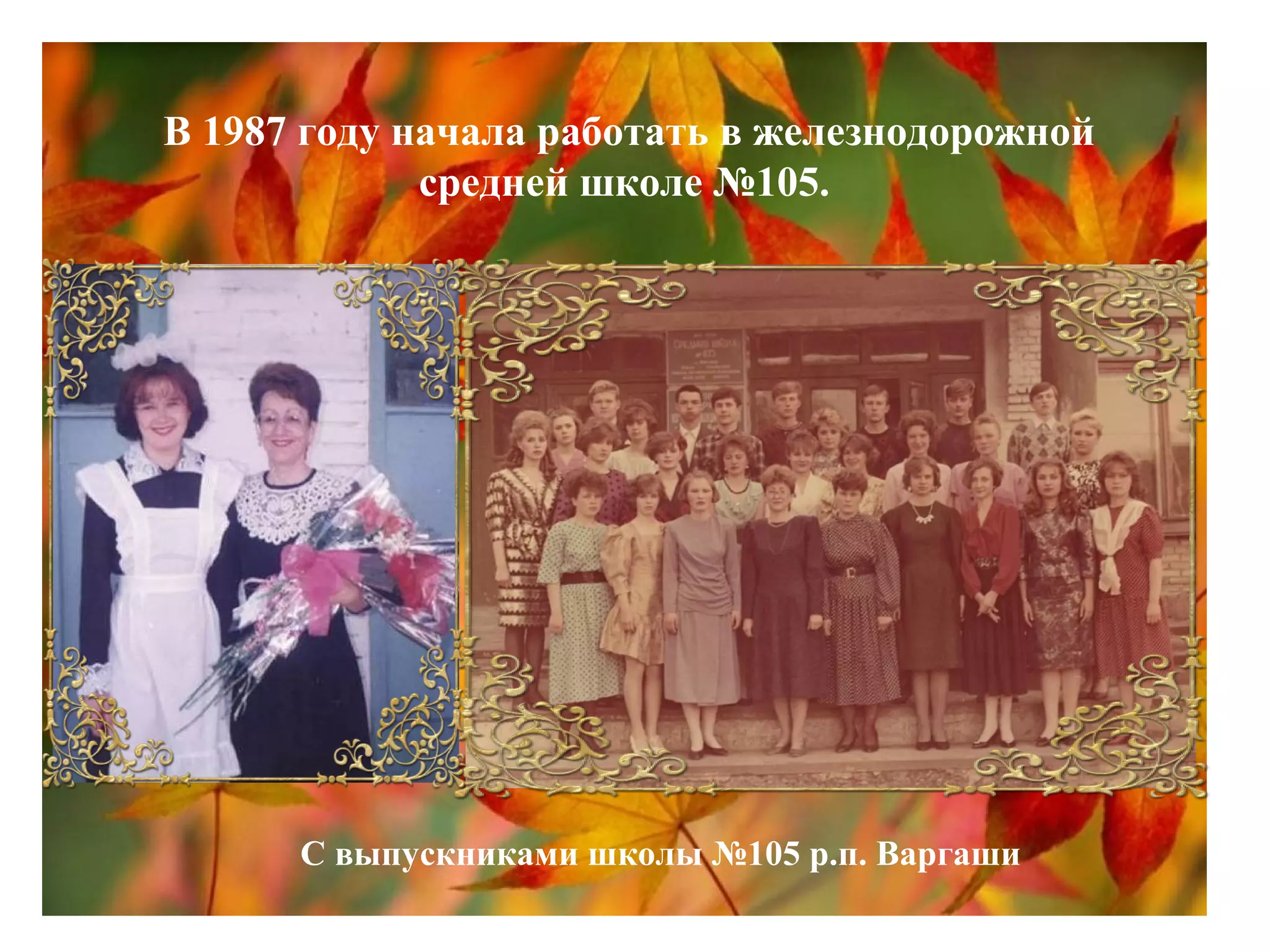 В 1987 году начала работать в железнодорожной
средней школе №105.
С выпускниками школы №105 р.п. Варгаши
 