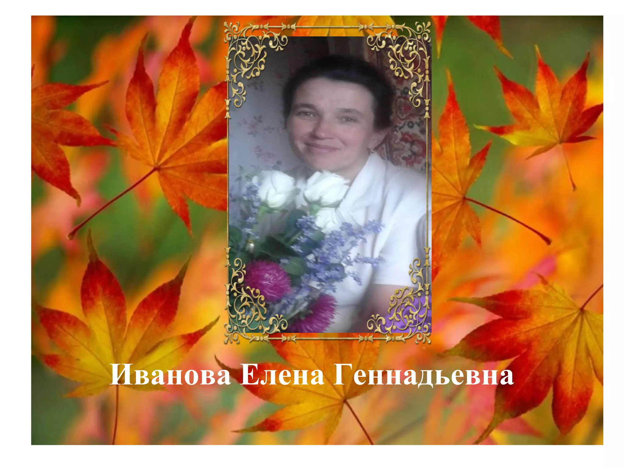 Иванова Елена Геннадьевна
 