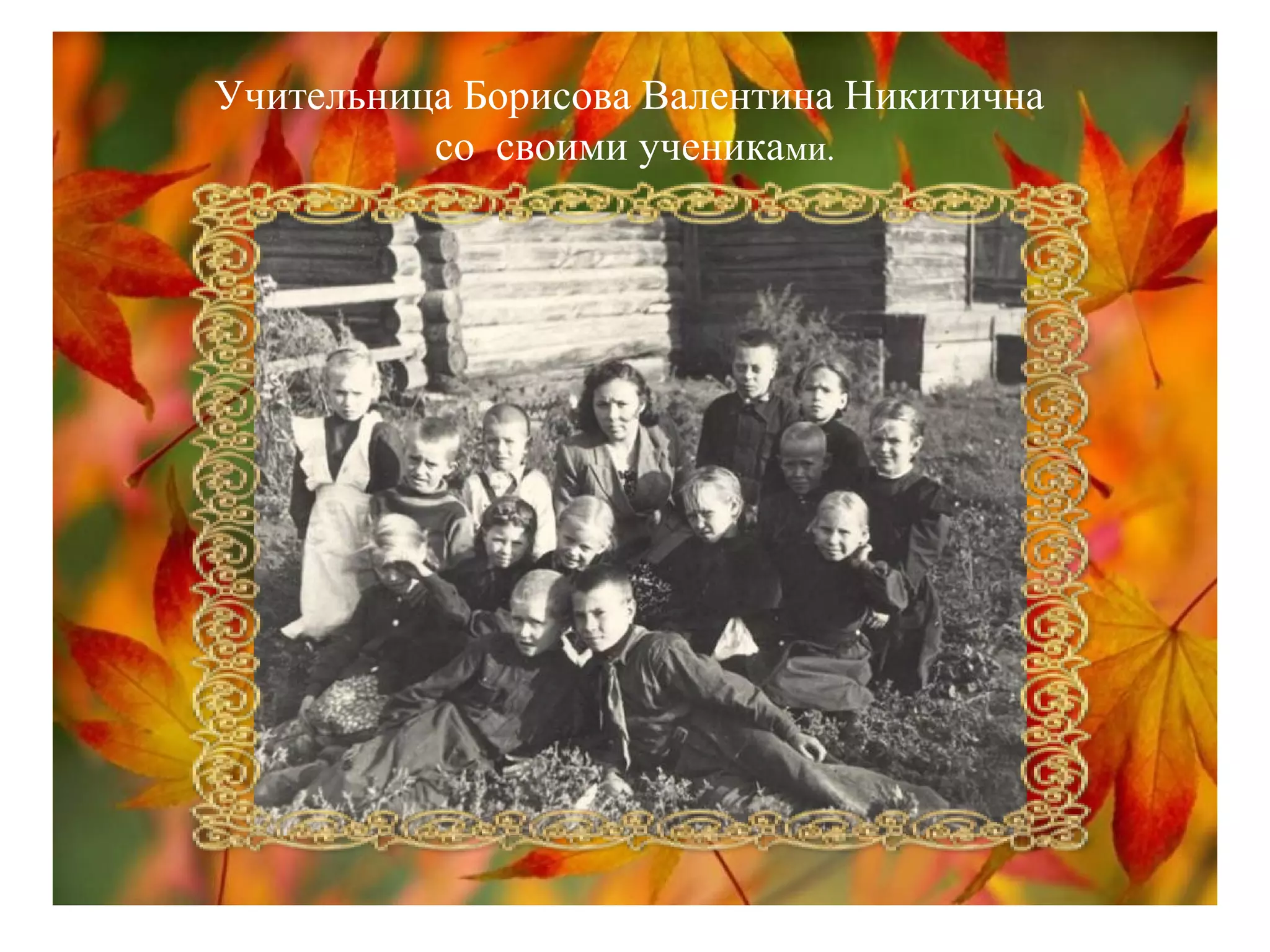 Учительница Борисова Валентина Никитична
со своими учениками.
 