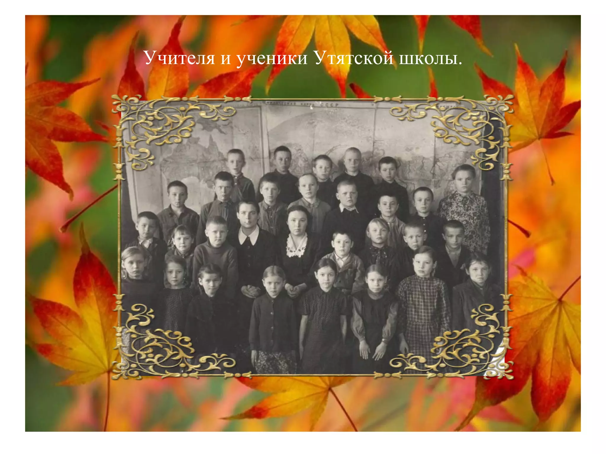 Учителя и ученики Утятской школы.
 