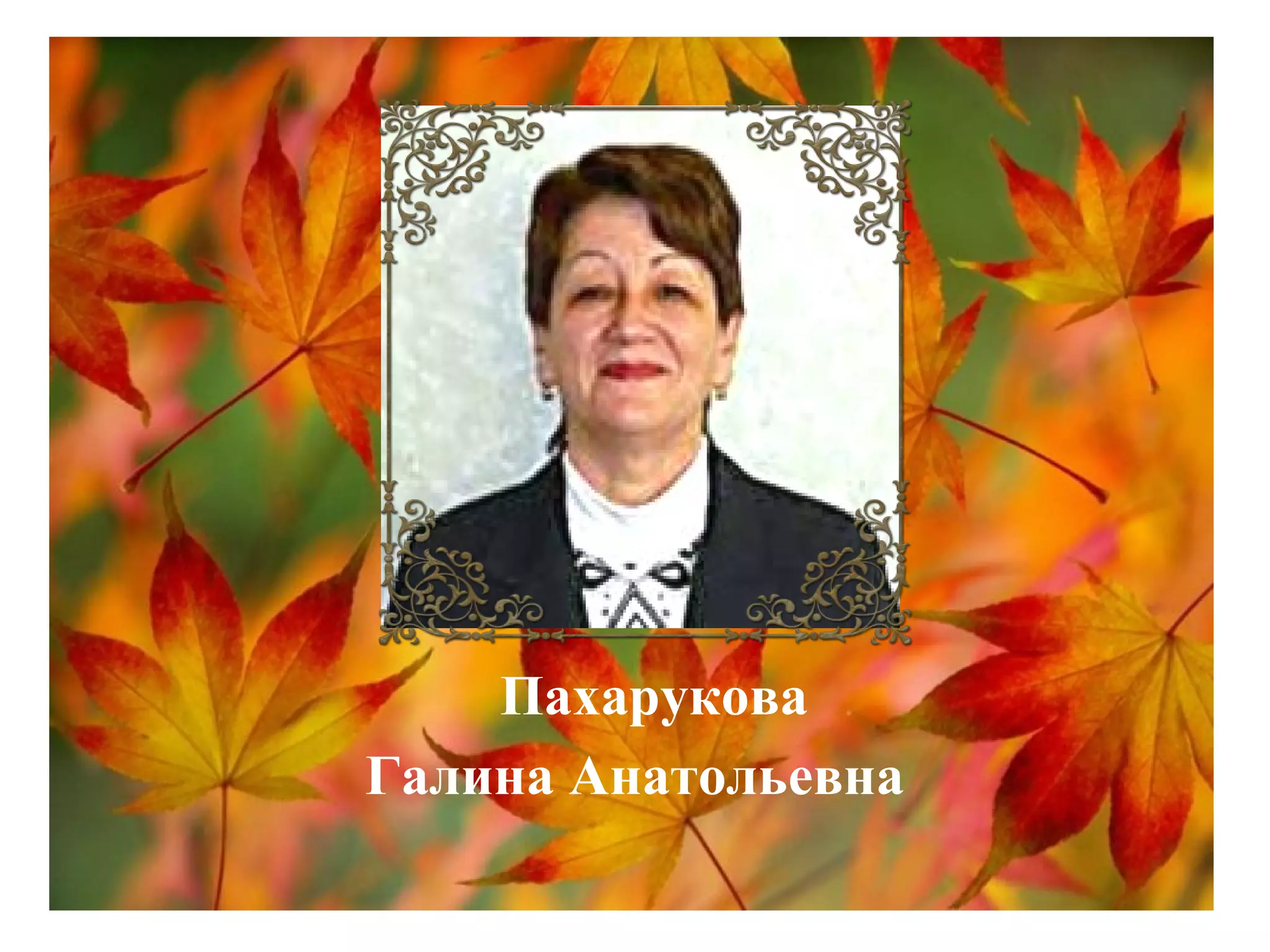 Пахарукова
Галина Анатольевна
 