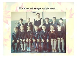 Школьные годы чудесные…
 
