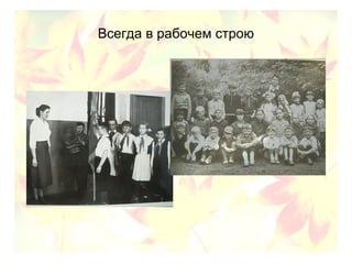 Всегда в рабочем строю
 