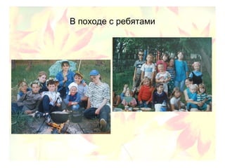 В походе с ребятами
 