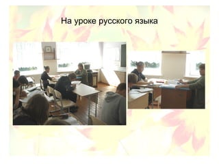 На уроке русского языка
 