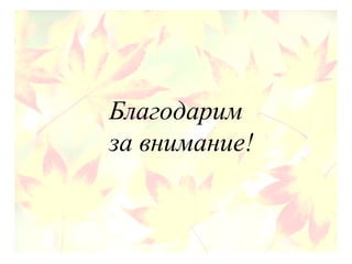 Благодарим
за внимание!
 