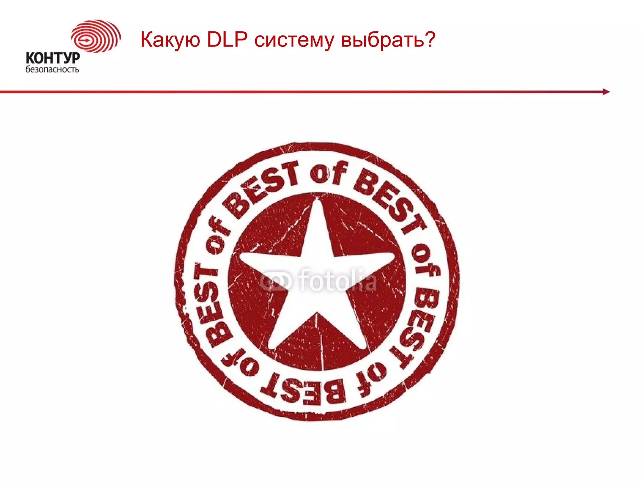 Какую DLP систему выбрать?
 