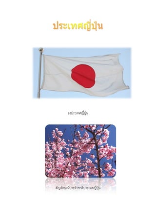 ธงประเทศญีปุ่น
สัญลักษณ์ประจําชาติประเทศญีปุ่น
 