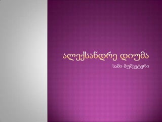 სამი მუშკეტერი
 
