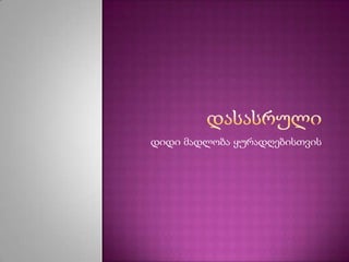 დიდი მადლობა ყურადღებისთვის
 