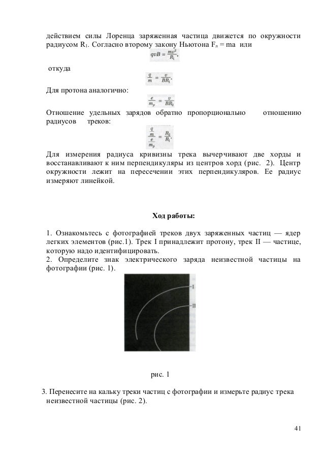 Трек Заряженных Частиц По Готовым Фотографиям