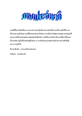 ภาษาที่ใช้ในการติดต่อสื่อสาร ภาษาราชการของบรูไนคือภาษามาเลย์ ซึ่งเป็นภาษาที่ชาวบรูไนใช้กัน มาก
เนื่องจากชาวบรูไนร้อยละ 66 มีเชื้อสายมาเลย์ อย่างไรก็ตาม ชาวบรูไนส่วนใหญ่สามารถพูดภาษาอังกฤษ ได้
และสามารถใช้ภาษาอังกฤษในการติดต่อธุรกิจได้เช่นกัน รวมไปถึงภาษาจีนซึง เป็นภาษาที่มีการใช้กันมาก
เนื่องจากมีชาวบรูไนเชื้อสายจีนอยู่ถึงร้อยละ 11 การเรียนรู้ภาษามาเลย์จะช่วยสร้างความประทับใจให้คู่
เจรจา ชาวบรูไนได้
ชื่อภาษาท้องถิ่น – เนการาบรูไนดารุสซาลาม
ค่าทักทาย - ซาลามัต ดาตัง
 
