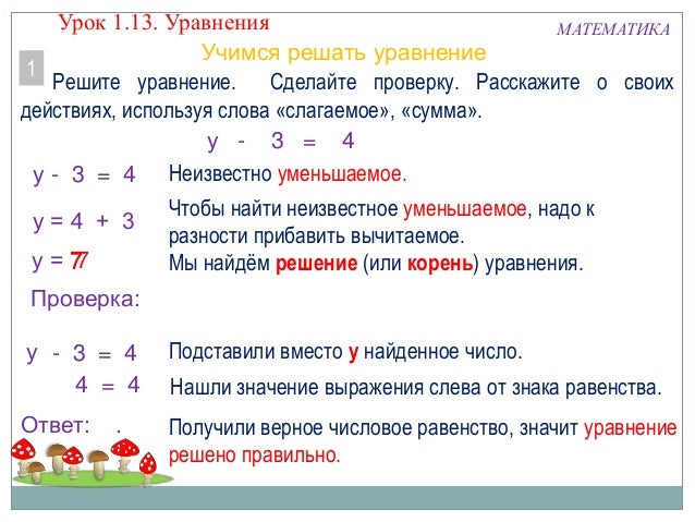 Математика. 2 класс. Урок 1.13 Уравнения