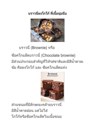Brownie)
Chocolate brownie)
 