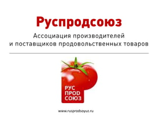 www.rusprodsoyuz.ru
 