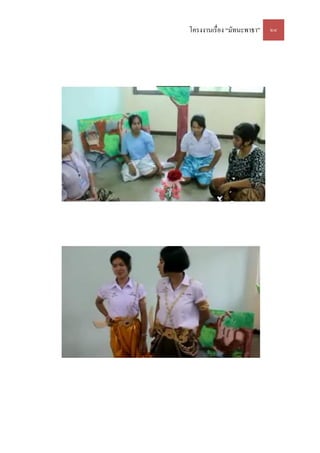 โครงงานเรื่อง “มัทนะพาธา” ๒๔
 