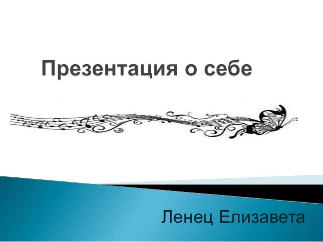 образец самопрезентация о себе
