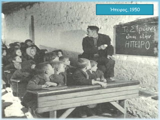Ήπειοξπ, 1950
 