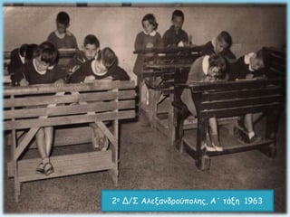 2ξ Δ/Σ Αλεναμδοξύπξληπ, Α΄ ηάνη 1963
 