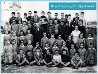 11ξ Δ/Σ Καβάλαπ, Γ΄ ηάνη 1966-67
 