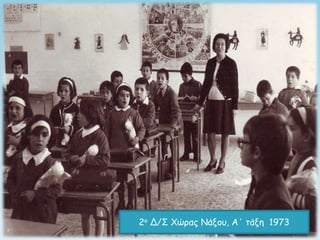 2ξ Δ/Σ Χώοαπ Νάνξρ, Α΄ ηάνη 1973
 