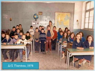 Δ/Σ Πλαηάμξρ, 1978
 