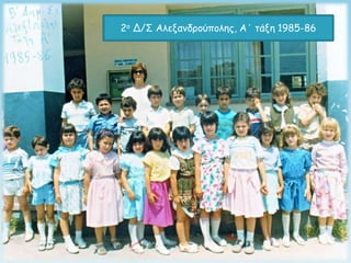 2ξ Δ/Σ Αλεναμδοξύπξληπ, Α΄ ηάνη 1985-86
 