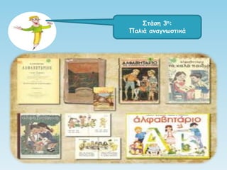 Σηάζε 3ε:
Παιηά ακαγκςζηηθά
 