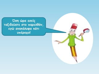 Όζε ώνα εζείξ
ηαληδεύαηε ζημ πανειζόκ,
εγώ ακαθάιορα θάηη
οπένμπμ!
 
