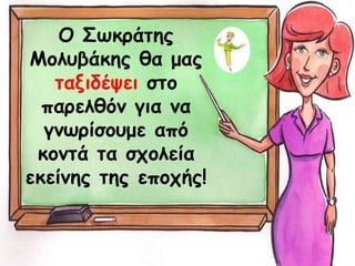 Ο Σςθνάηεξ
Μμιοβάθεξ ζα μαξ
ηαληδέρεη ζημ
πανειζόκ γηα κα
γκςνίζμομε από
θμκηά ηα ζπμιεία
εθείκεξ ηεξ επμπήξ!
 