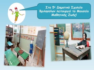 Σημ 5μ Δεμμηηθό Σπμιείμ
Βνηιεζζίςκ ιεηημονγεί ημ Μμοζείμ
Μαζεηηθήξ Ζςήξ!
 