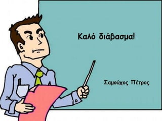 το σχολείο ταξιδεύει στο χρόνο