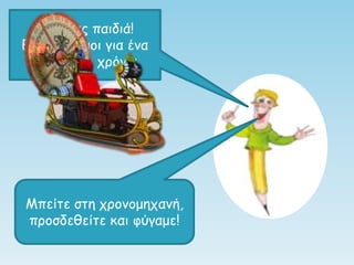 Γεια ζαπ παιδιά!
Είζηε έηξιμξι για έμα
ηανίδι ζηξ ςοόμξ;
Μπείηε ζηη ςοξμξμηςαμή,
ποξζδεθείηε και θύγαμε!
 
