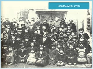 Θεζζαλξμίκη, 1930
 